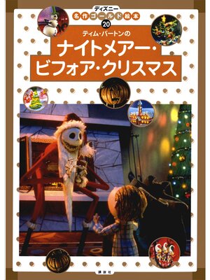 cover image of ナイトメアー・ビフォア・クリスマス